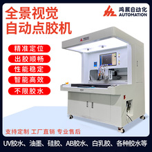 鴻展全自動噴膠機電子產品五金飾品全景視覺點膠機銘牌標牌點漆機