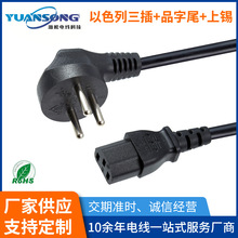 以色列三插電源線 家用電器品字尾插頭線 電火鍋電熱鍋電源延長線
