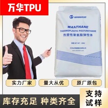 TPU煙台萬華 WHT-1180 1185熱塑性聚氨酯彈性體橡膠 聚氨酯彈性體