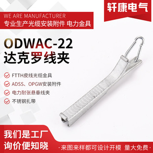 ODWAC-22__AFTTH Drop wire clamp|ⲼP