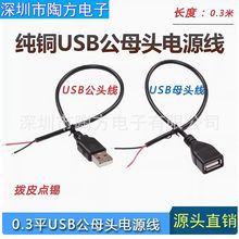 源頭廠家USB單頭公頭母頭延長線，通用0.3平USB插頭對接，30CM