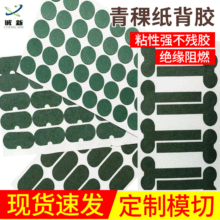 青稞紙背膠18650鋰電池絕緣墊片阻燃防火絕緣紙復合青殼紙快巴紙