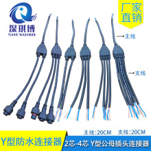Y型防水電纜公母插頭並聯器 室外燈具防水接頭2-4芯1出2-5分線器