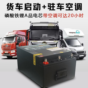 24V鋰電池貨車啟動專業大容量卡車半掛車駐車空調啟動電源320AH