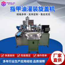 指甲油灌裝旋蓋機 全自動旋轉式小瓶玻璃瓶高粘度液體充填機