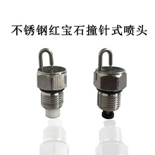 紅寶石撞針式噴頭高壓霧化果園打葯人造霧景觀霧森冷霧加濕噴嘴