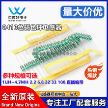 0410色碼色環電感器0.5W 1UH~4.7MH 2.2 6.8 22 33 100 直插編帶