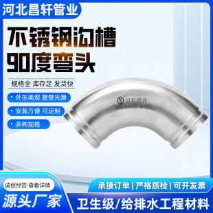 不銹鋼溝槽90度彎頭溝槽式連接管件給排水工程用廠家批發304 316L