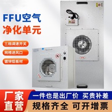 ffu空氣凈化器無塵車間百級層流罩潔凈棚工業風機過濾高效過濾器