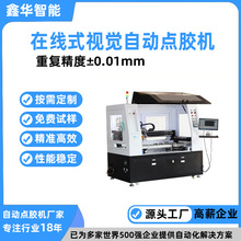 無痕內衣貼合高速噴射閥點膠機 鑫華智能在線式全自動視覺點膠機