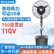 750工業噴霧風扇110v水霧化降溫工業風扇戶外強力水冷風扇落地扇