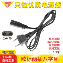 銅包鋁兩插歐標8字頭電源線/0.75平方歐規線兩芯電鍋線純銅插頭線