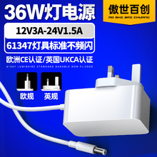 12V3A燈具電源適配器歐規CE認證24V1.5A英規UKCA認證LED台燈電源