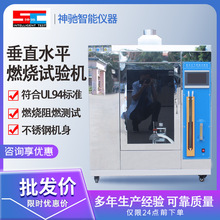 水平垂直燃燒試驗機ul94電線電纜燃燒試驗機口罩阻燃性能測試儀器