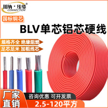 國標純鋁BLV線家用16/25/50/70平方線單芯硬線阻燃家裝電纜線
