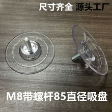 鑫益辰 85mm直徑透明PVC吸盤 帶牙螺桿可調節m8螺絲吸盤 玻璃吸盤