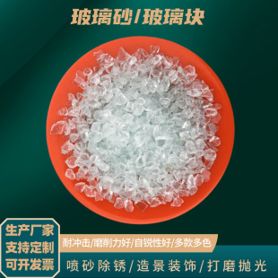 玻璃砂噴砂除銹裝飾地坪水磨石骨料不規則彩色玻璃塊透明玻璃砂
