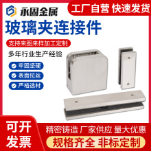 304不銹鋼玻璃夾弧形浴室廚房玻璃固定夾玻璃連接件精密鑄造廠家