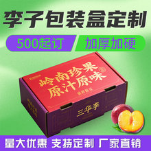 三華李物流紙箱保鮮防壓廠家直銷脆紅李批發水果包裝盒蜂糖李瓦楞