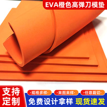 50-55度 eva橙色高彈刀模墊 泡棉彈墊 橡膠模切彈墊eva泡沫板材料