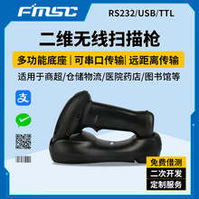 RS232串口無線底座掃碼槍二維無線掃描槍收銀倉儲葯店專用掃碼槍