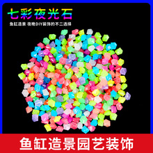 小菱形夜光石50/裝庭院魚缸景觀塑料八角發光熒石工廠批發