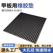IMPA511071工廠定制甲板用橡膠墊 大孔徑橡膠防滑防護船舶甲板墊