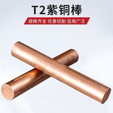 T2紫銅棒紅銅棒實心純銅棒純紫銅實心圓棒圓柱電極棒