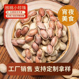 2025新貨特產小珍珠花生核桃口味帶殼水煮下酒菜小零食
