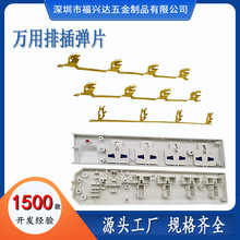 智能魔方越南泰國萬用插排插銅條五金彈片銅片插片配件可定制
