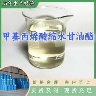 甲基丙烯酸縮水甘油酯/甲基丙烯酸環氧丙酯 廠家直供回復及時山東