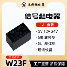 王利 W23F 繼電器 5V 12V 24V 信號繼電器 1A 負載 超小型 HFD23