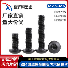 304不銹鋼半圓頭內六角螺絲螺栓黑色M3|4mm鍍黑鋅盤頭內六角螺絲