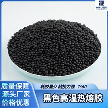 高溫熱熔膠顆粒 封邊熱熔膠顆粒 廠家批發無甲醛熱熔膠黑色7560