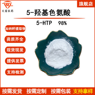 5-uɫ98% 5-HTP Ӽ{ȡ 56-69-9 F؛ 5-htp