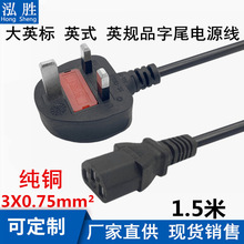 大英式英標英規品字尾內置保險絲香港電腦機箱主機1.5米AC電源線
