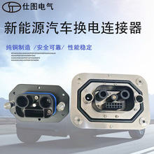 仕圖 新能源電動汽車換電連接器 充電同軸換電連接器 公母對插