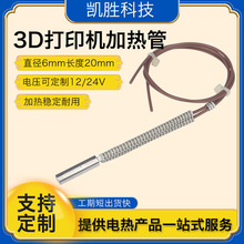 凱勝3D打印機配件單頭加熱管6*20cartridge heater模具加熱棒
