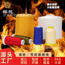 櫻花牌阻燃綉花線402縫紉線滌綸1313芳綸403阻燃滌綸100D離火即熄