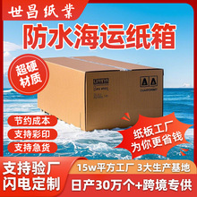 防水紙箱 跨境海上運輸集裝箱紙箱 5層超硬過防水油冷庫紙箱工廠