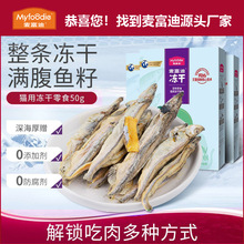 麥富迪凍干小魚干貓零食多春魚滿籽貓咪營養美味貓糧成幼貓凍干桶