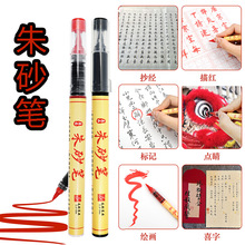 朱砂墨啟智開禮毛筆點睛書法描紅抄經筆軟頭直液式小楷練字書法筆