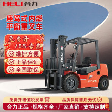 合力叉車內燃叉車3噸5噸7噸燃油叉車四輪座駕式平衡重式柴油叉車