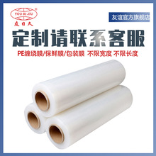 友日久【纏繞膜定制】OEM/ODM打包膜PE透明包裝膜工業拉伸膜塑料