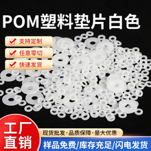 白色黑色pom墊片耐磨高強度硬塑料賽鋼墊圈POM絕緣阻燃平墊片