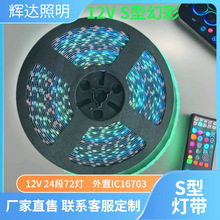 批發S型led幻彩燈帶12V可編程跑馬流水窄板適用廣告字自粘led長條