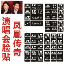 鳳凰傳奇演唱會閃粉臉貼紋身貼應援粉臉貼物神器道具粉臉氣氛閃