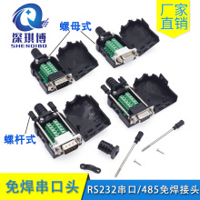 串口頭DB9免焊接頭 插頭9針轉接線端子RS232/COM口免焊 公頭母頭
