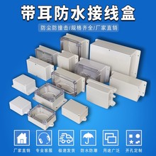 帶耳透明蓋戶外防水接線盒ABS塑料明裝室外防雨保護蓋PCB板儀表盒