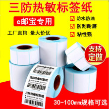 三防熱敏紙不干膠標簽打印貼紙條碼紙100x100*80*60*40*50*30*20